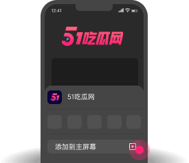 添加到主屏幕 - 快速打开 51根