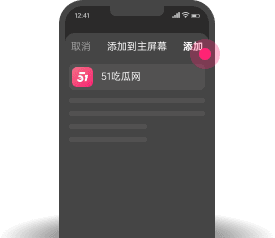 添加到主屏幕 - 快速打开 51根